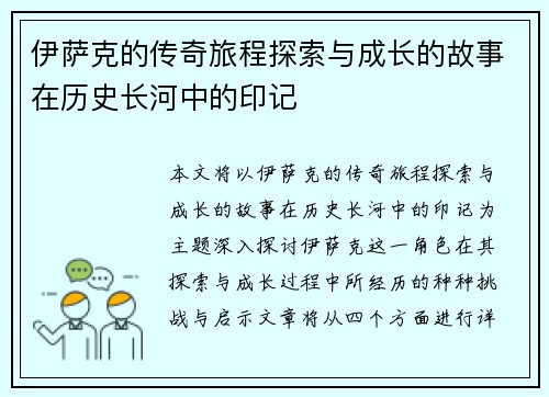 伊萨克的传奇旅程探索与成长的故事在历史长河中的印记