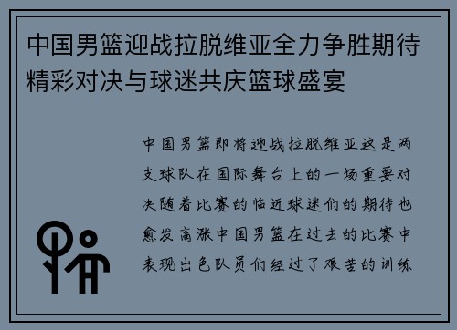 中国男篮迎战拉脱维亚全力争胜期待精彩对决与球迷共庆篮球盛宴