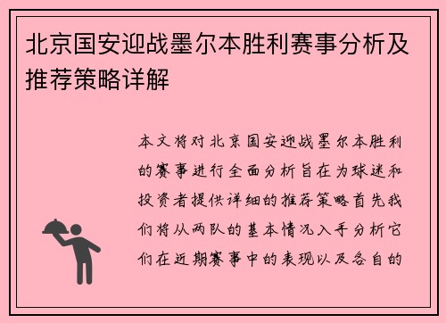 北京国安迎战墨尔本胜利赛事分析及推荐策略详解