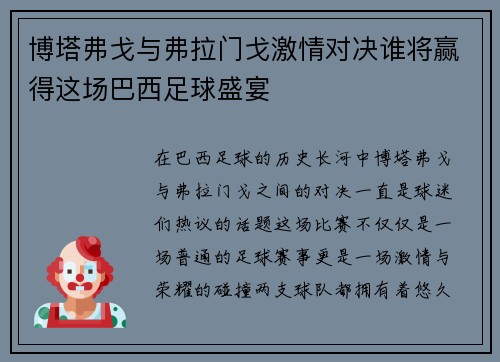博塔弗戈与弗拉门戈激情对决谁将赢得这场巴西足球盛宴