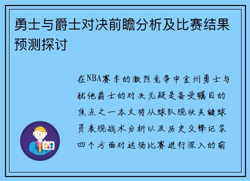 勇士与爵士对决前瞻分析及比赛结果预测探讨