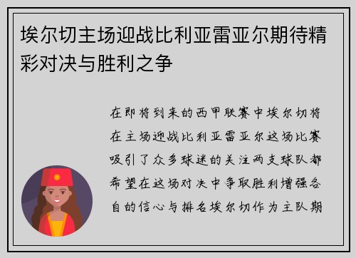 埃尔切主场迎战比利亚雷亚尔期待精彩对决与胜利之争