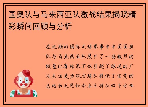 国奥队与马来西亚队激战结果揭晓精彩瞬间回顾与分析