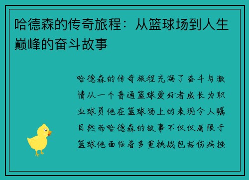 哈德森的传奇旅程：从篮球场到人生巅峰的奋斗故事