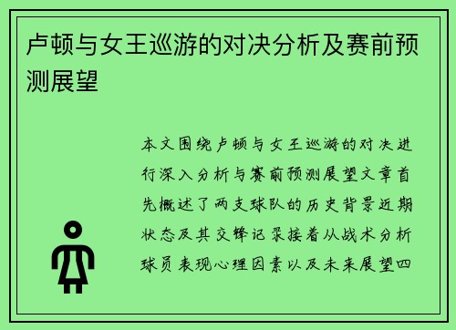 卢顿与女王巡游的对决分析及赛前预测展望