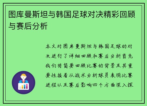 图库曼斯坦与韩国足球对决精彩回顾与赛后分析