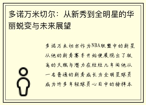 多诺万米切尔：从新秀到全明星的华丽蜕变与未来展望