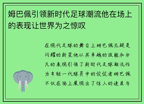姆巴佩引领新时代足球潮流他在场上的表现让世界为之惊叹