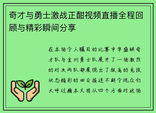奇才与勇士激战正酣视频直播全程回顾与精彩瞬间分享