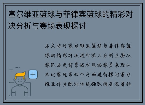 塞尔维亚篮球与菲律宾篮球的精彩对决分析与赛场表现探讨