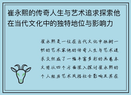 崔永熙的传奇人生与艺术追求探索他在当代文化中的独特地位与影响力