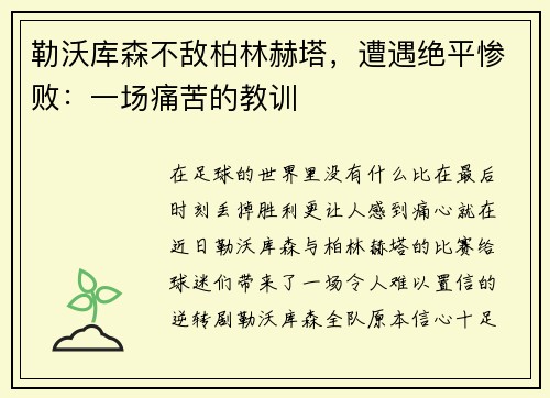 勒沃库森不敌柏林赫塔，遭遇绝平惨败：一场痛苦的教训