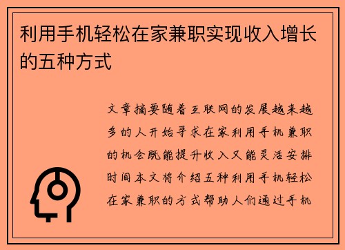 利用手机轻松在家兼职实现收入增长的五种方式