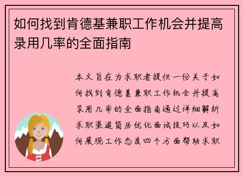 如何找到肯德基兼职工作机会并提高录用几率的全面指南