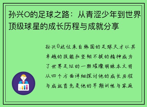 孙兴O的足球之路：从青涩少年到世界顶级球星的成长历程与成就分享