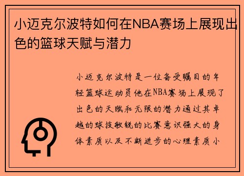 小迈克尔波特如何在NBA赛场上展现出色的篮球天赋与潜力