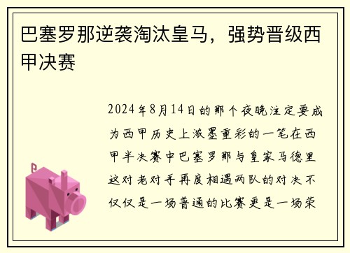 巴塞罗那逆袭淘汰皇马，强势晋级西甲决赛