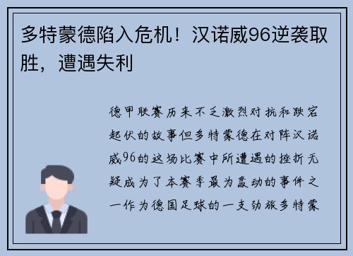 多特蒙德陷入危机！汉诺威96逆袭取胜，遭遇失利