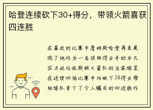 哈登连续砍下30+得分，带领火箭喜获四连胜