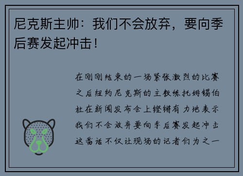 尼克斯主帅：我们不会放弃，要向季后赛发起冲击！