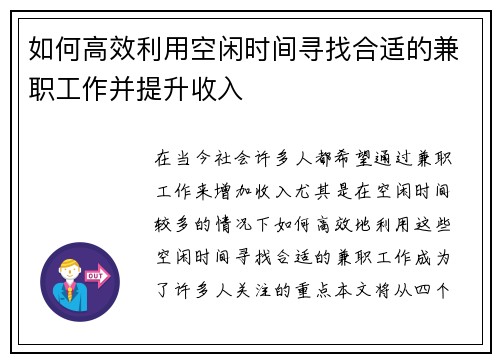 如何高效利用空闲时间寻找合适的兼职工作并提升收入