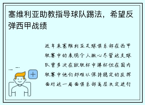 塞维利亚助教指导球队踢法，希望反弹西甲战绩