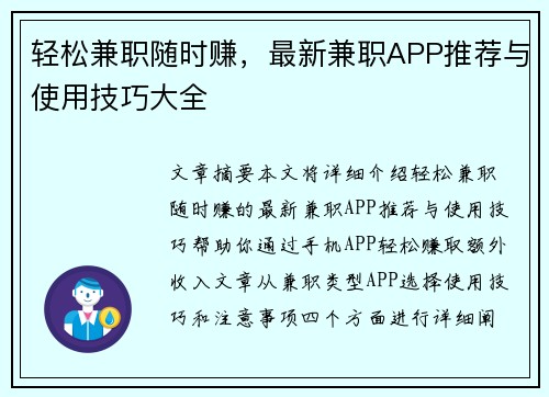 轻松兼职随时赚，最新兼职APP推荐与使用技巧大全