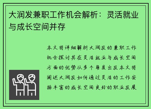 大润发兼职工作机会解析：灵活就业与成长空间并存