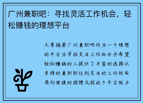 广州兼职吧：寻找灵活工作机会，轻松赚钱的理想平台