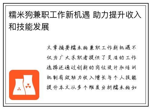 糯米狗兼职工作新机遇 助力提升收入和技能发展