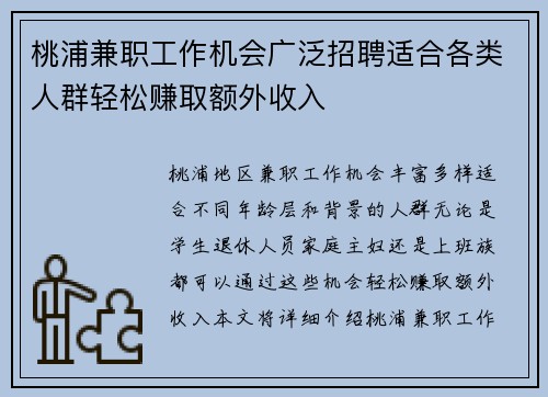 桃浦兼职工作机会广泛招聘适合各类人群轻松赚取额外收入