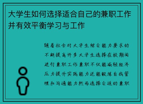 大学生如何选择适合自己的兼职工作并有效平衡学习与工作