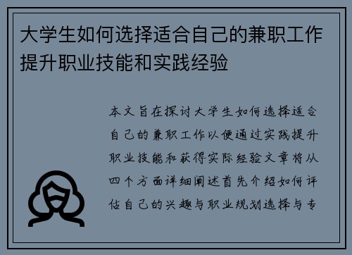 大学生如何选择适合自己的兼职工作提升职业技能和实践经验
