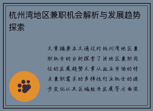 杭州湾地区兼职机会解析与发展趋势探索