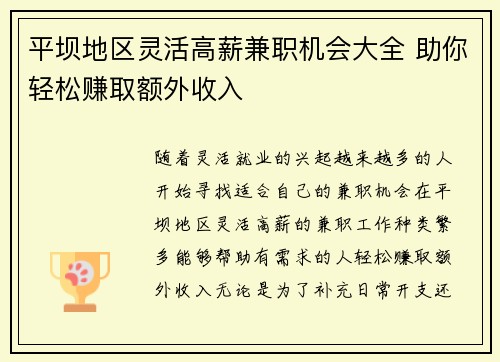 平坝地区灵活高薪兼职机会大全 助你轻松赚取额外收入