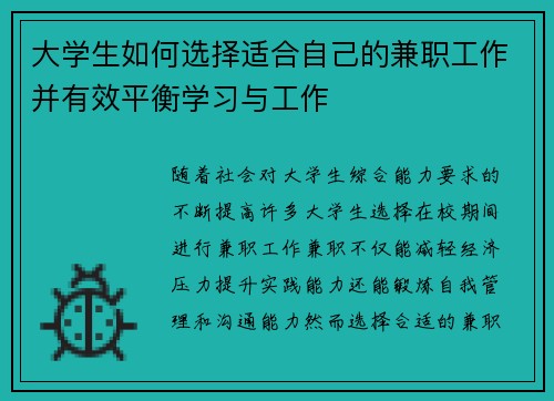 大学生如何选择适合自己的兼职工作并有效平衡学习与工作