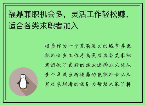 福鼎兼职机会多，灵活工作轻松赚，适合各类求职者加入