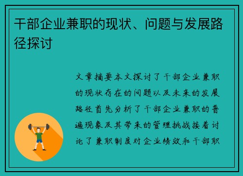 干部企业兼职的现状、问题与发展路径探讨