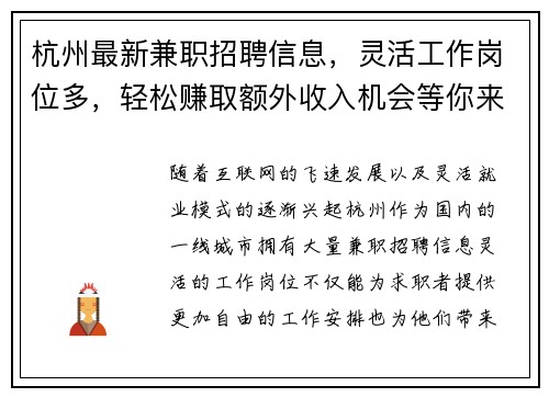 杭州最新兼职招聘信息，灵活工作岗位多，轻松赚取额外收入机会等你来拿