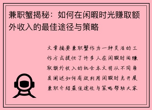 兼职蟹揭秘：如何在闲暇时光赚取额外收入的最佳途径与策略