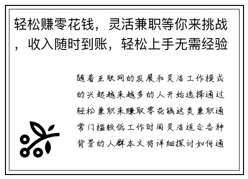 轻松赚零花钱，灵活兼职等你来挑战，收入随时到账，轻松上手无需经验
