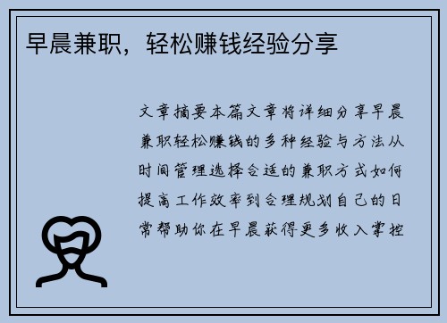 早晨兼职，轻松赚钱经验分享