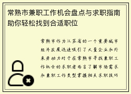 常熟市兼职工作机会盘点与求职指南助你轻松找到合适职位