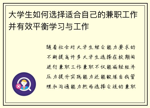大学生如何选择适合自己的兼职工作并有效平衡学习与工作
