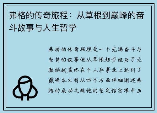 弗格的传奇旅程：从草根到巅峰的奋斗故事与人生哲学