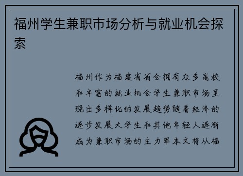 福州学生兼职市场分析与就业机会探索