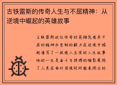 古铁雷斯的传奇人生与不屈精神：从逆境中崛起的英雄故事