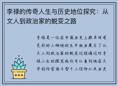 李禄的传奇人生与历史地位探究：从文人到政治家的蜕变之路