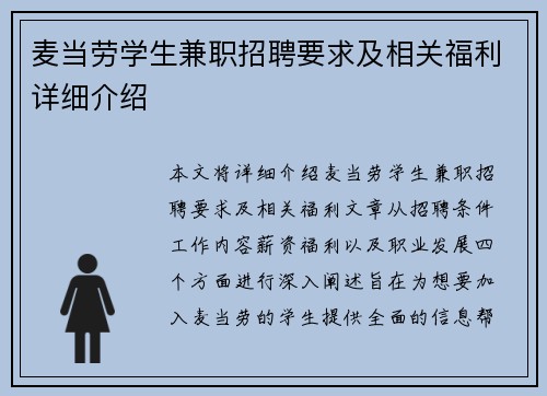 麦当劳学生兼职招聘要求及相关福利详细介绍