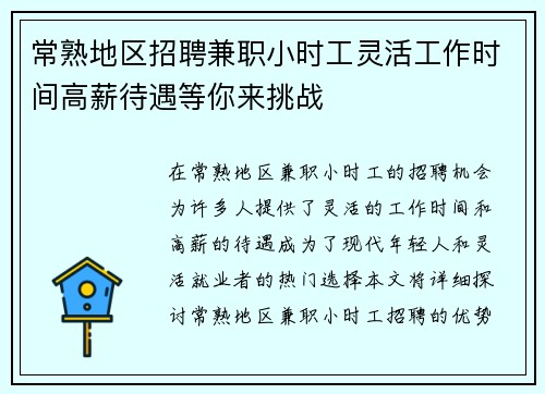 常熟地区招聘兼职小时工灵活工作时间高薪待遇等你来挑战